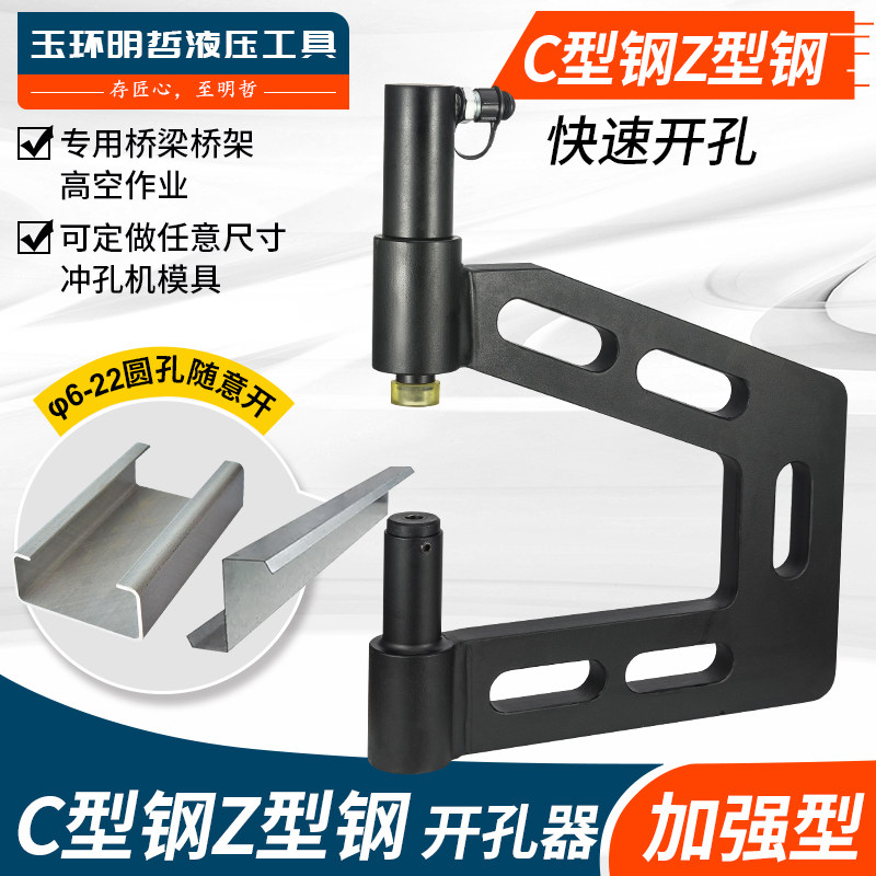 C型钢开孔器檩条护栏桥架冲孔机Z型H型钢加高电动液压打孔机神器