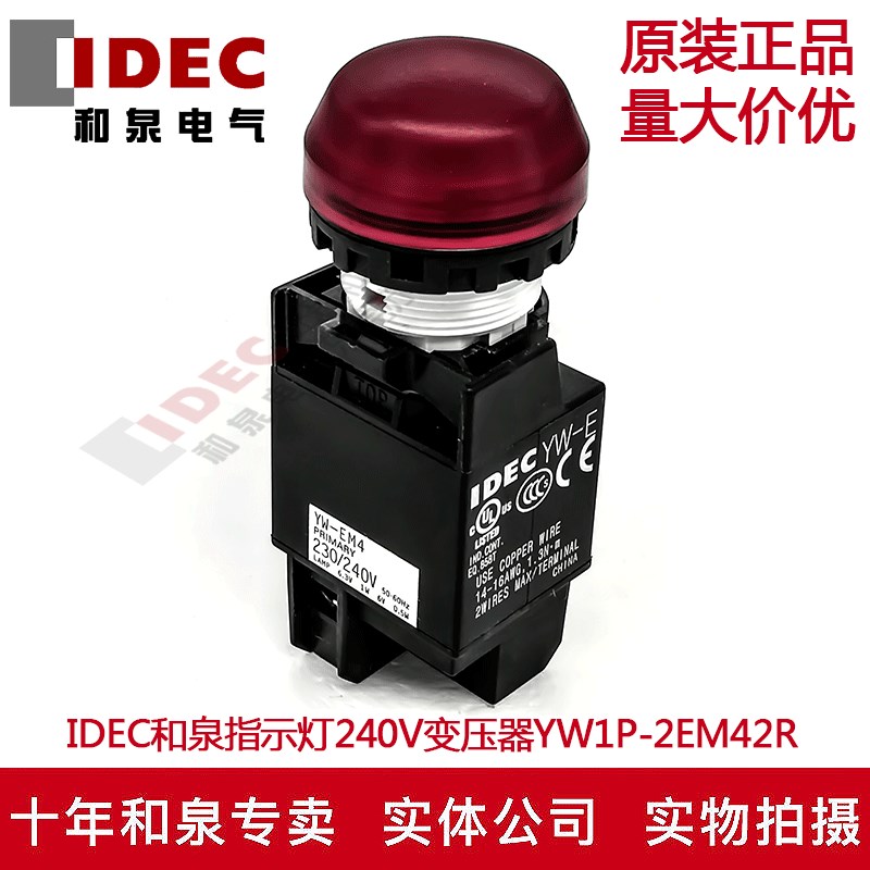 原装正品IDEC和泉指示灯240V变压器 YW1P-2EM42R 红色