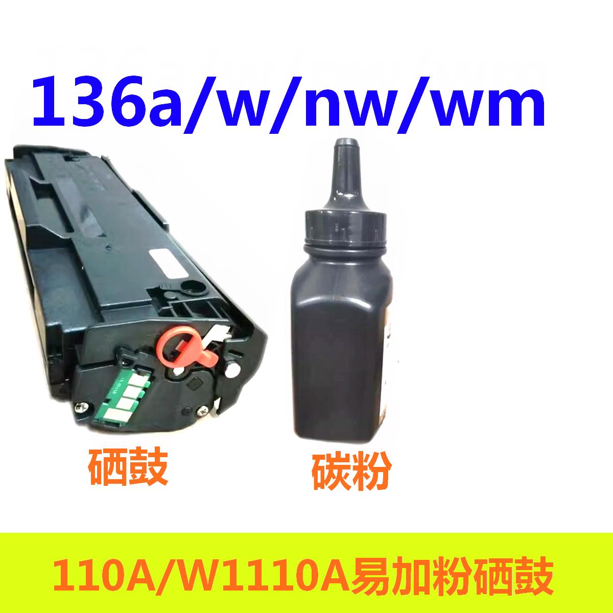 110a易加粉硒鼓适用 hp laser mfp 136w 136nw 136a 138pnw 1110a