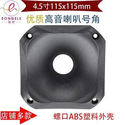 4.5寸115x115方形螺口高音喇叭号角号筒塑料外壳音柱音箱维修配件