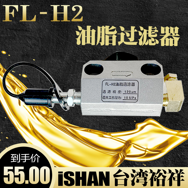 ISHAN台湾裕祥FL-H2型油脂滤油器润滑油泵浙江流遍过滤器LYQ3-L8