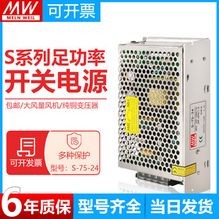 明纬开关电源S 24V3.2A5V12V15V48监控LED变压器AC转DC直流75W