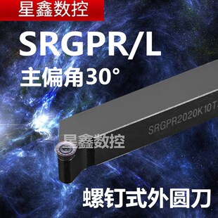 圆弧外圆刀杆SRGCR/L1212/2020/2525MR3/R4/R5螺钉式30外圆刀杆