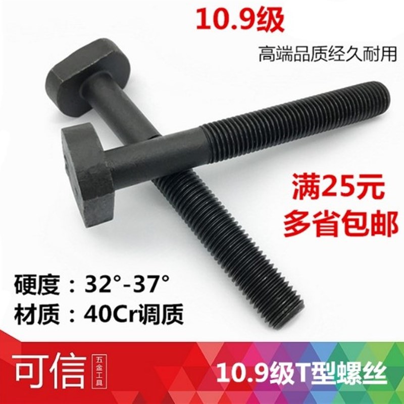 40Cr加硬10.9级T型螺丝冲床铣床螺杆螺栓T形模具压板螺丝M12-M24
