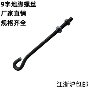 机床地脚螺栓预埋9字型地脚丝m18m24国标高强钢结构光伏双头螺栓