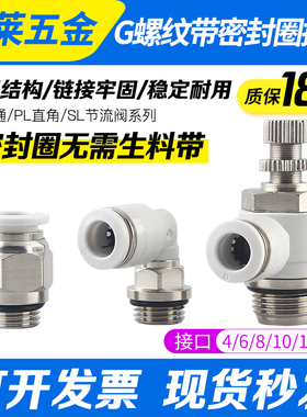 G螺纹带密封圈PC8-G02节流阀SL10气动气管直通快速插接头PL6-G01