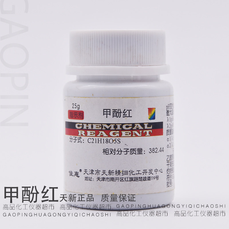 甲酚红 IND25g/瓶 指示剂 化学试剂 天津天新 化学实验 正品包邮