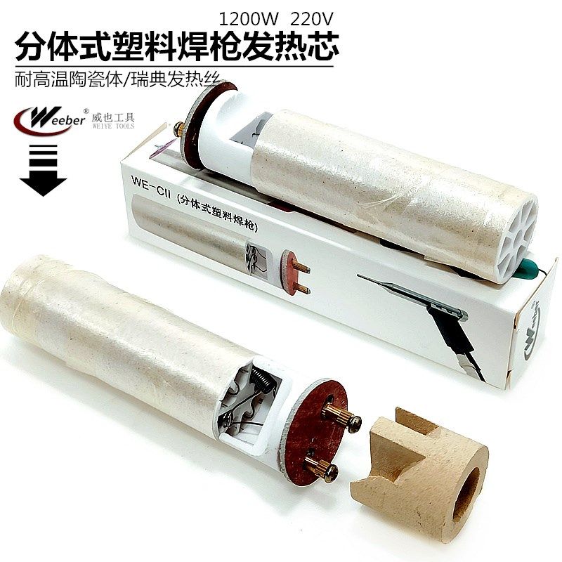 中国台湾进口分体式塑料焊枪发热芯1200热风枪发热心陶瓷电热丝