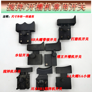 开槽机电源开关 电圆锯 电动工具配件 华丽6016搅拌机 适配多力士