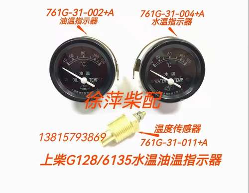上柴6135/12V135水温指示器761G-31-004电感式温度表6135水温表