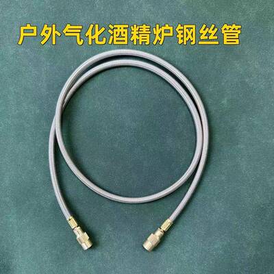 户外气化酒精炉钢丝管编织管不锈钢软管连接管酒精炉头管金属管