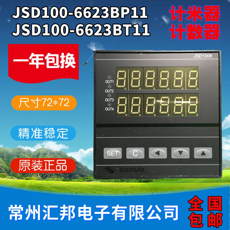 JSD100-6623BP11常州汇邦电子计米器JSD100-6623BT11计数器包邮