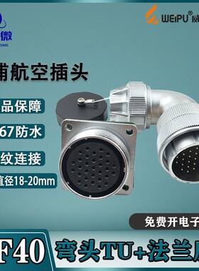 威浦航空插头WF40 5-9-15-26-31-52芯 弯头TU+插座Z IP66防水