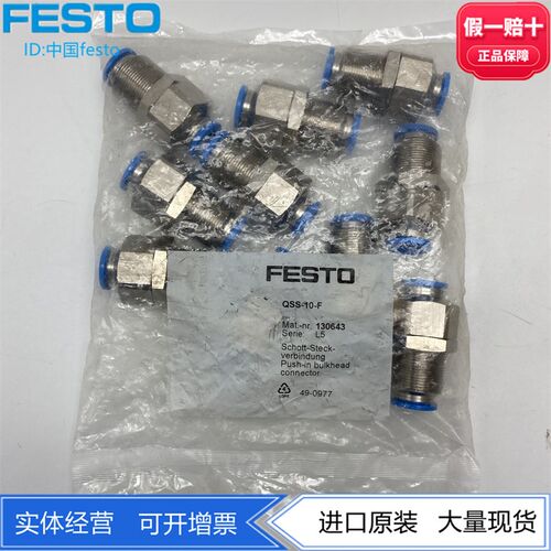 FESTO费斯托 插入式穿板接头 QSS-10-F 130643 QSS-12-F 130644