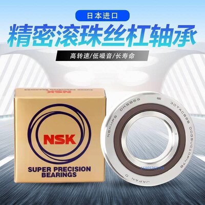 进口NSK丝杠配对轴承760306/7603030 760307/7603035 DB P4密封P5
