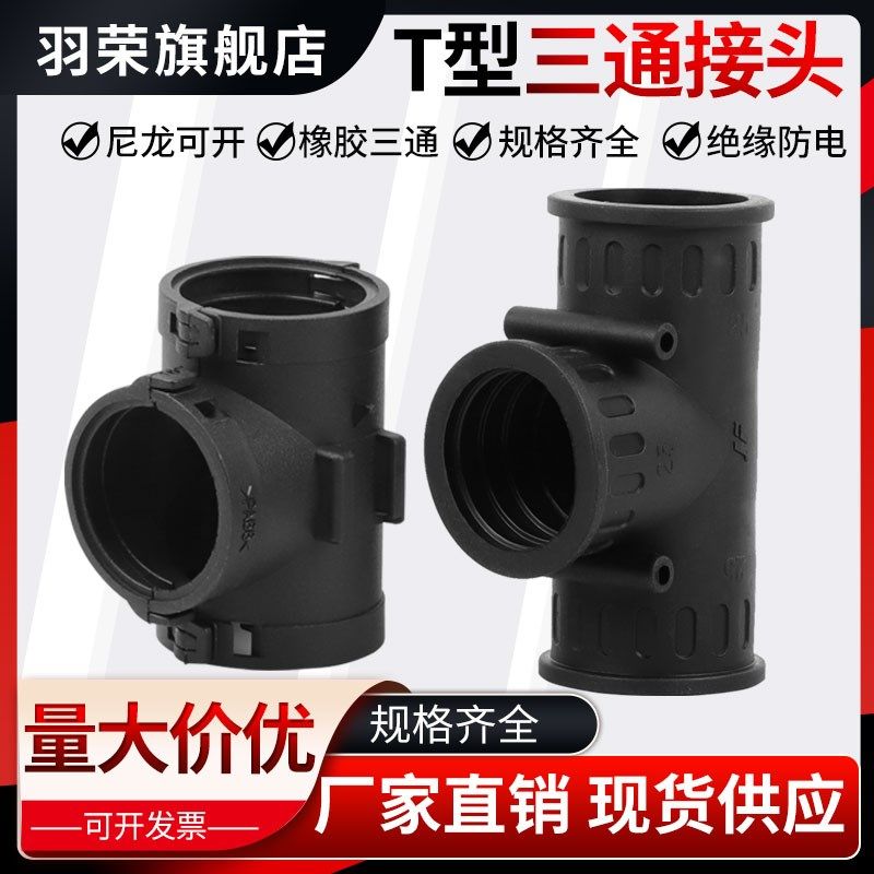 塑料波纹管T型橡胶三通可开式尼龙三通接头等径变径三通软管接头