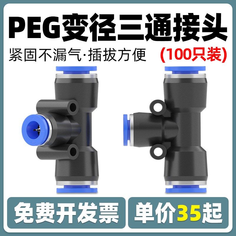快速快插T型三通变径气管接头PEG6-4-8-10-12-16气动元件气泵配件