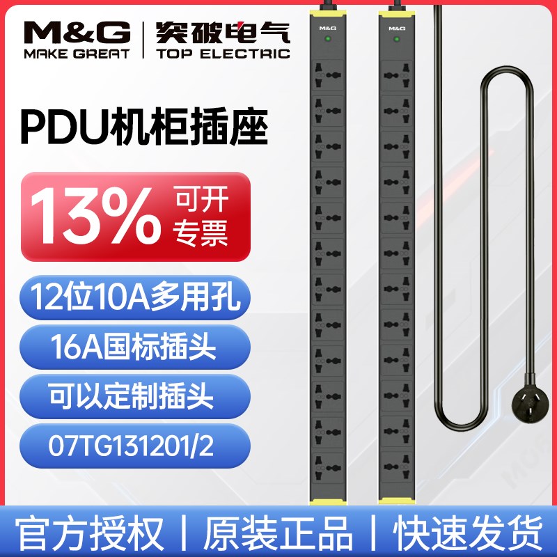 突破M&G机柜PDU机房工业电源插座 12位10A万用孔大功率07TG131201