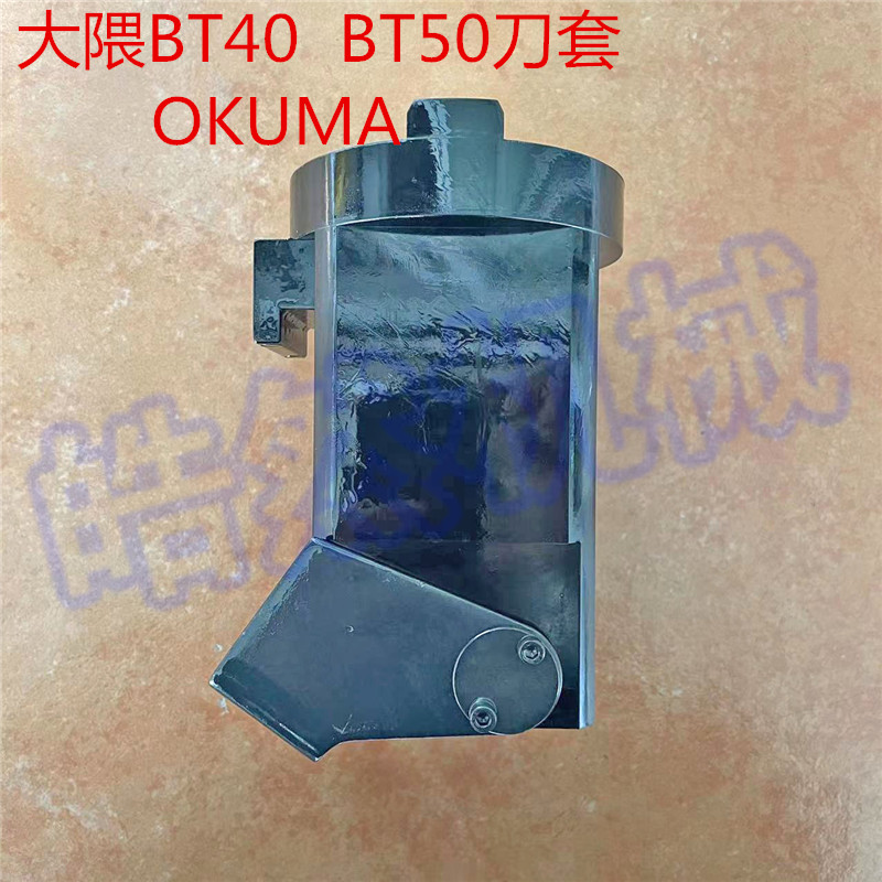 全新原装OKUMA/北一大隈刀套加工中心BT40 BT50刀套刀仓刀库配件
