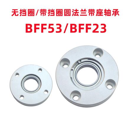 BFF23带挡圈型圆法兰带座轴承无挡圈BFF53铝合金单轴承光轴固定座
