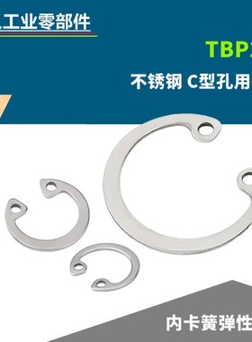 304不锈钢C型孔用挡圈TBP22-8/9/10/11/12/13/14内置卡簧弹性卡环
