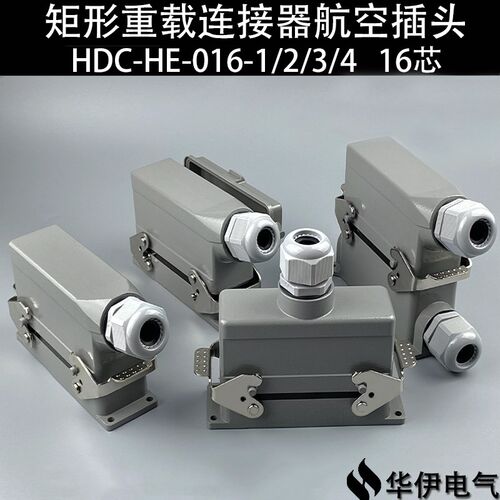 华伊矩形重载连接器航空插头插座16芯HDC-HE-016-1/2/3/4-F/M 16A