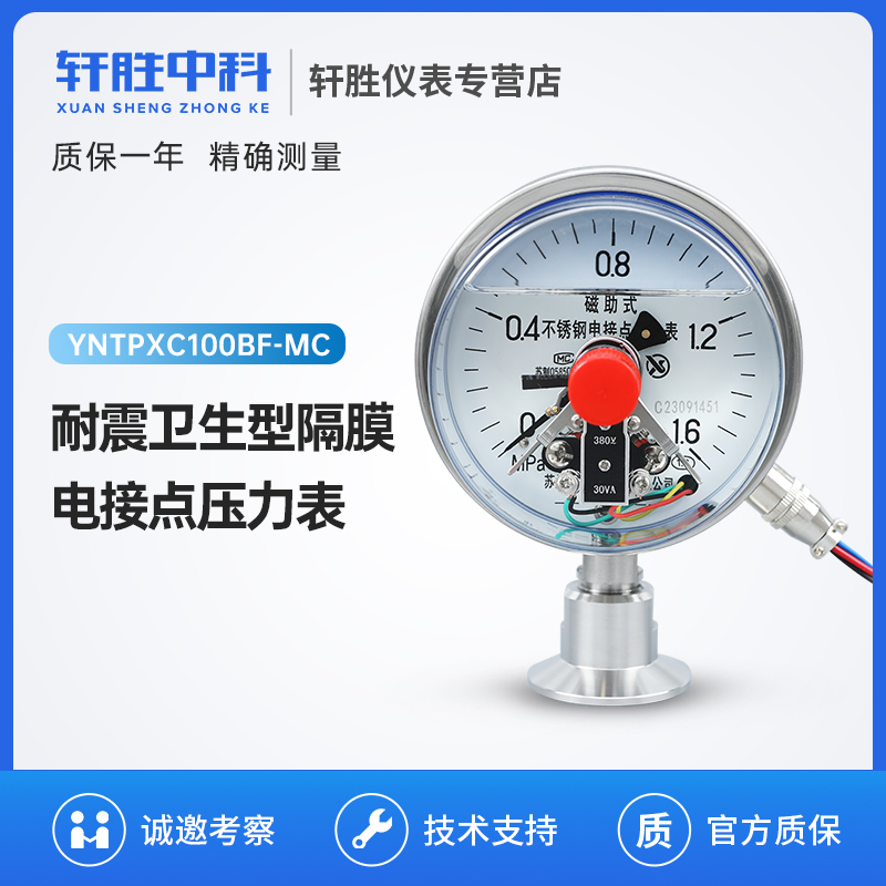 YNTPXC100BF MC不锈钢卡箍快装式 卫生型隔膜耐震电接点压力表
