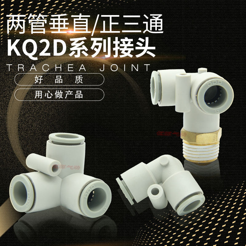 垂直偏三通弯头气动接头KQ2D04/06/08/10/12-00/M5/01/02/03/04S