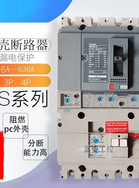 漏电塑壳断路器vigi NS 250/160/400/630N/H/L 100N 3P 4P