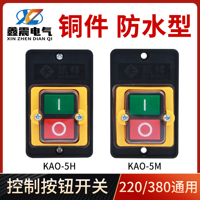台钻开关KAO-5M防水型控制按钮 KAO-5H切割机开关机床控制按钮5K
