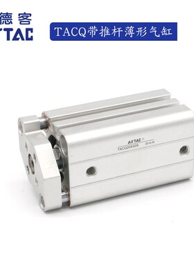 亚德客AIRTAC带导杆薄型气缸TACQ20*5*10*15*20*25*30*40*50-S