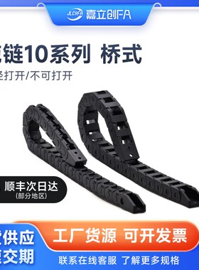 嘉立创FA 工程塑料桥式拖链10系列尼龙坦克链VBC31开式履带VBC32