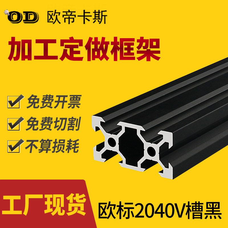 欧帝卡斯2040铝型材黑色V槽3D打印机走轨工业铝合金型材欧标20*40,搬运/仓储/物流设备,其他起重搬运设备,淘宝优惠券,粉丝福利购,淘宝优惠卷