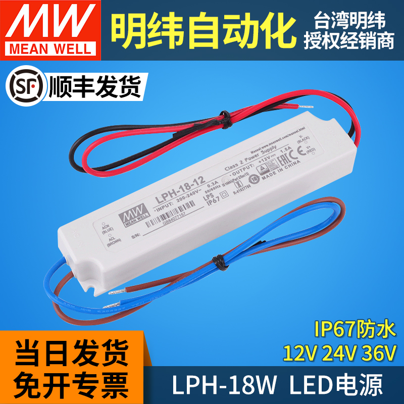 LPH-18明纬led开关电源驱动器12V24V36V防水恒压IP67灯带照明 18W