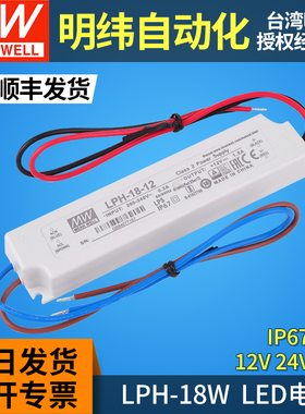 LPH-18明纬led开关电源驱动器12V24V36V防水恒压IP67灯带照明 18W
