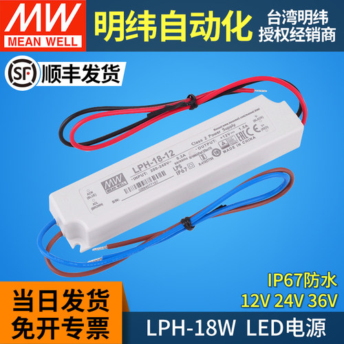 LPH-18明纬led开关电源驱动器12V24V36V防水恒压IP67灯带照明 18W