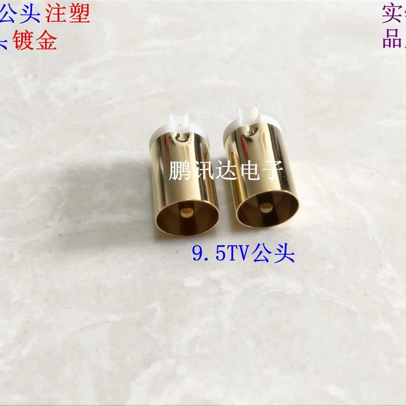 镀金有线电视机顶盒插头9.5TV公头接口RF公头注塑头转接头,3C数码配件,USB多功能数码宝,淘宝优惠券,粉丝福利购,淘宝优惠卷
