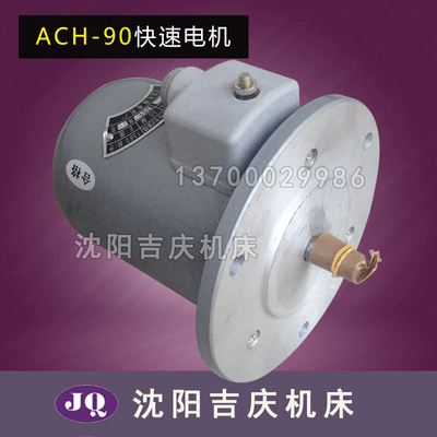 沈阳机床安阳机床C630车床快速电机 ACH-90电机 300W 轴径11