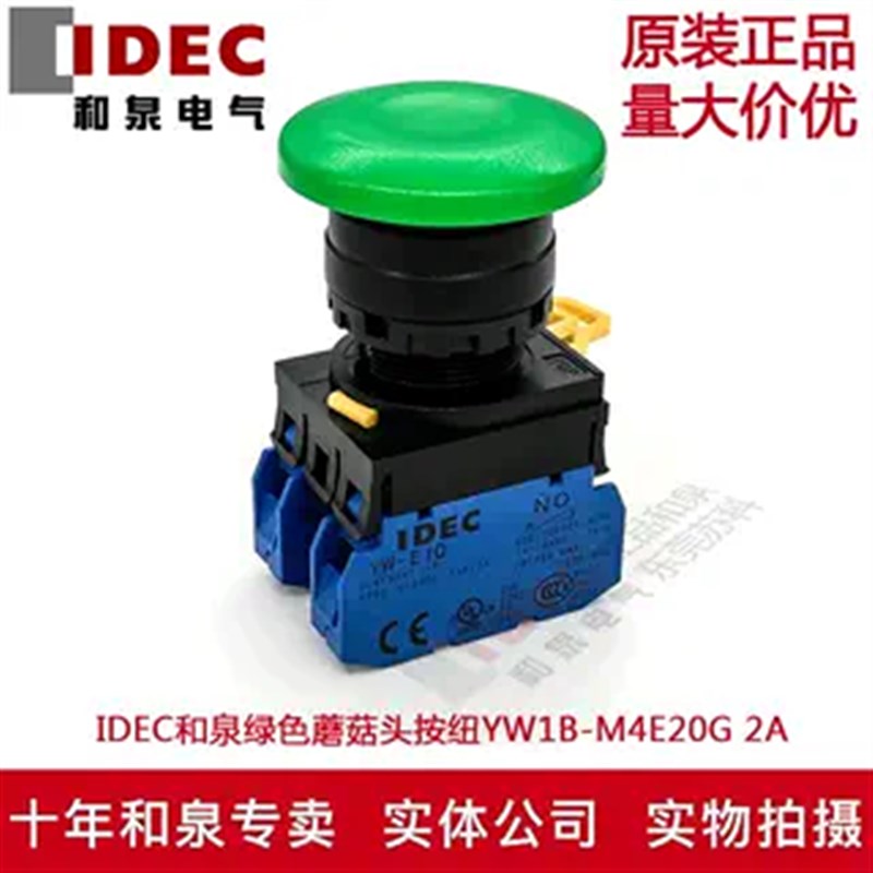 原装正品IDEC和泉绿色蘑菇头自锁按纽开关YW1B-A4E20G YW-E10 2A
