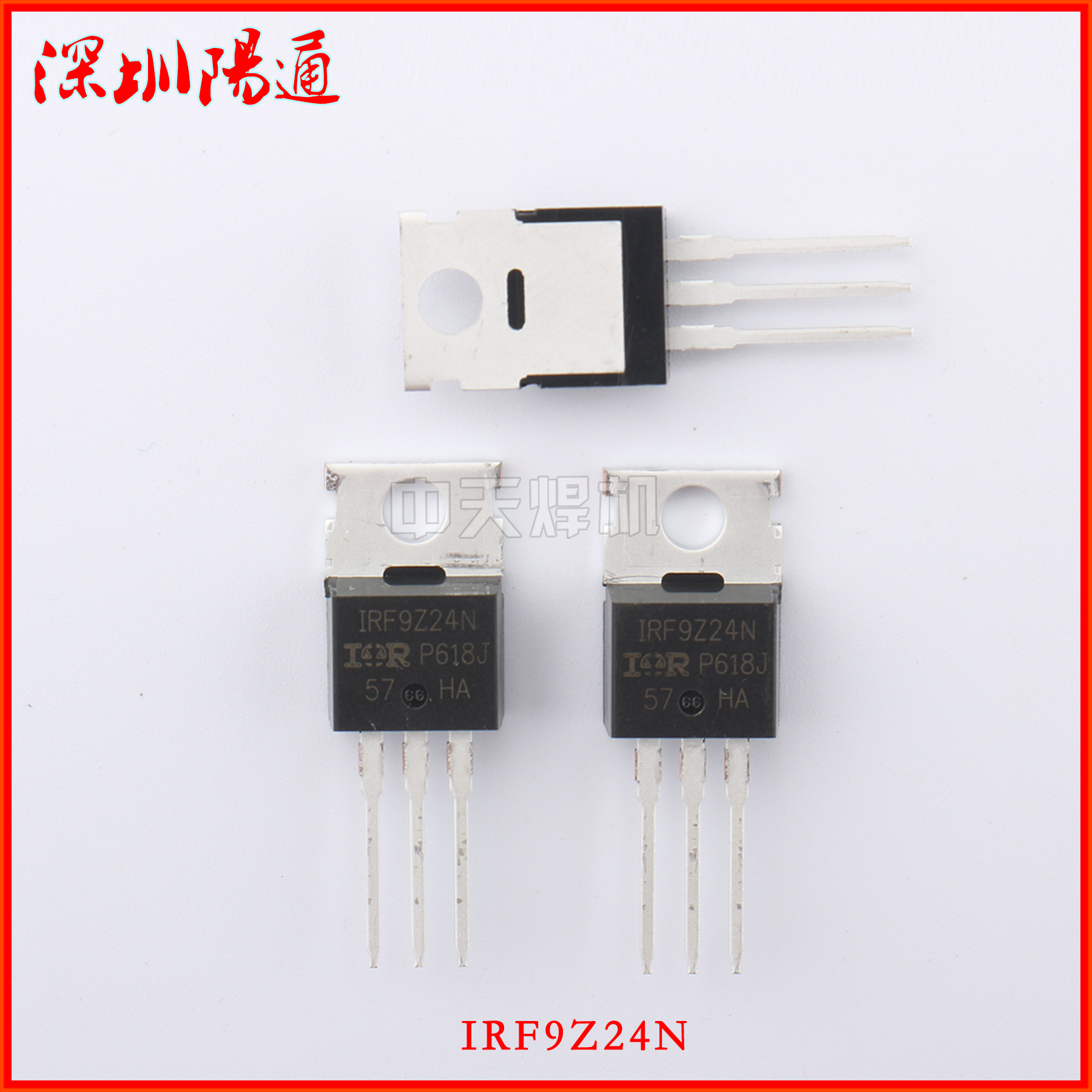 电焊机常用三极管IRF9Z24 IRF9Z34 IRFZ24 IRFZ34 IRFZ44场效应管