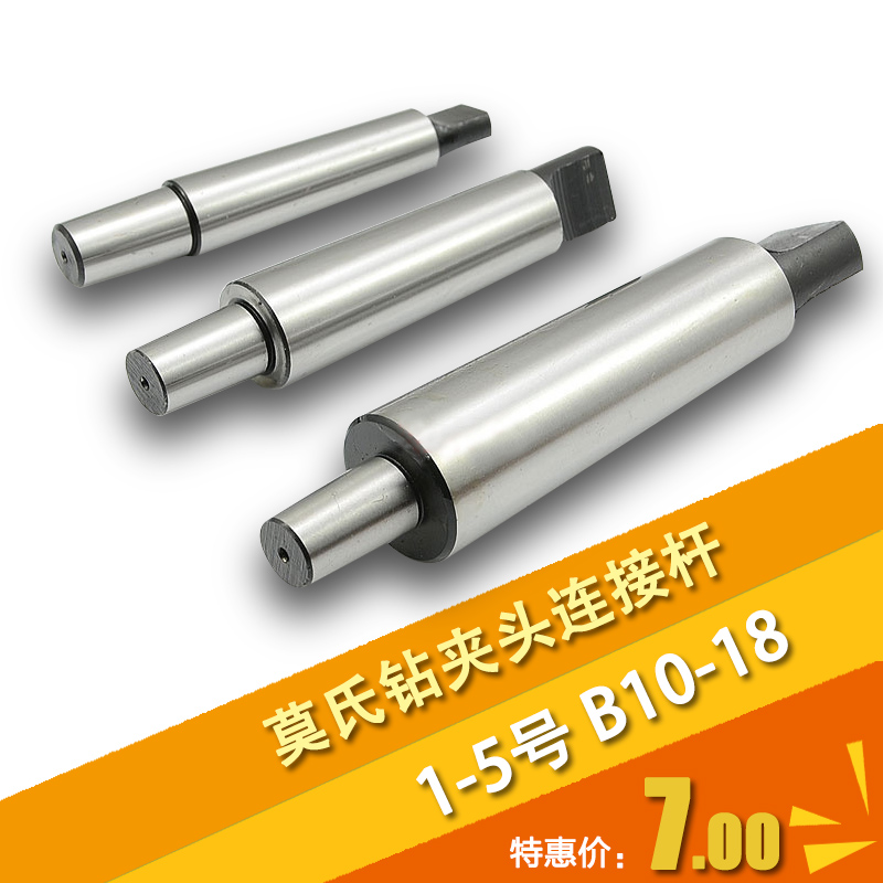 三友钻夹头连接杆 锥柄连接杆莫氏连接杆MT1/2/3/4/5 B16B18B22