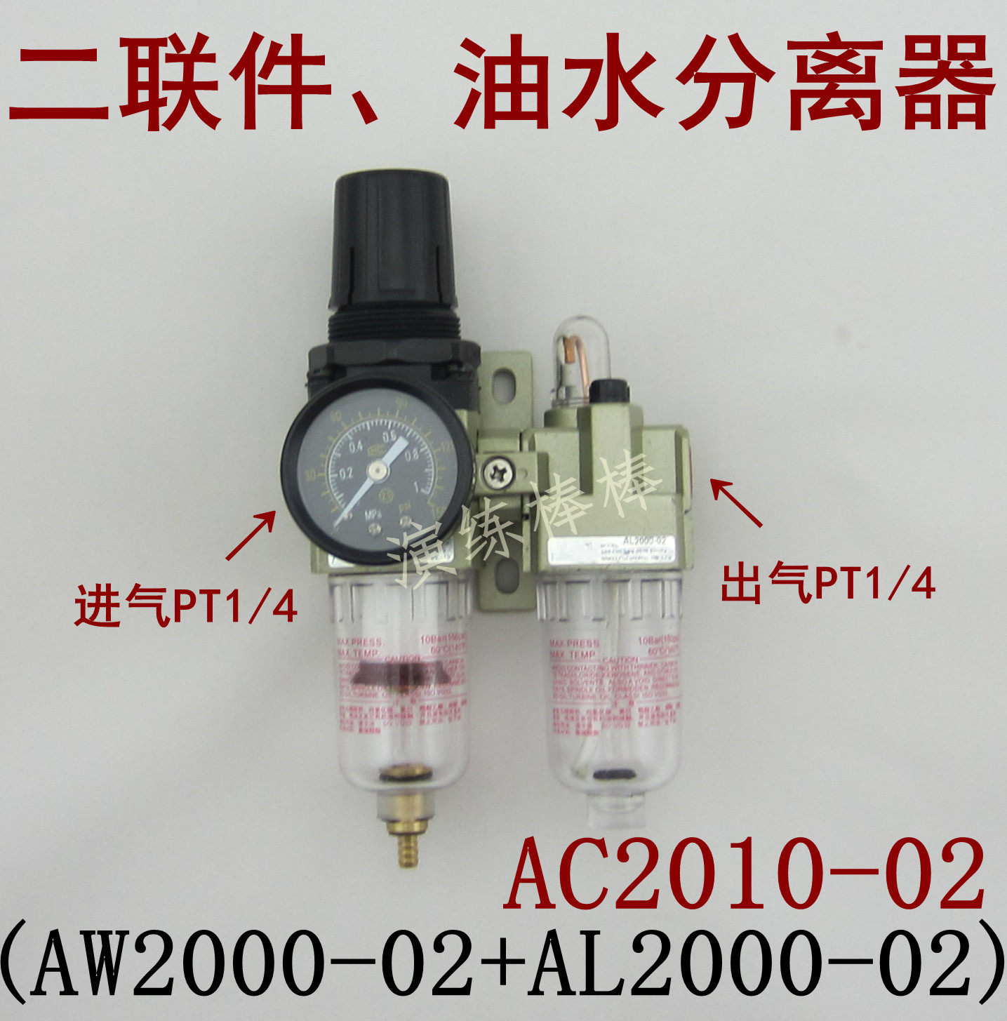 AC2010-02气动二联件空气调压阀SMC型油水分离器过滤器AW/AL2000