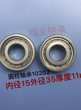 圆柱轴承NCL202V 老代号102202尺寸15*35*11 内径15外径35厚11mm