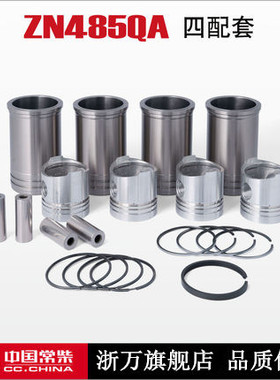 适配常柴ZN/480Q/ZN485QA/ZN485T/ZN490QT柴油机四配套组合件
