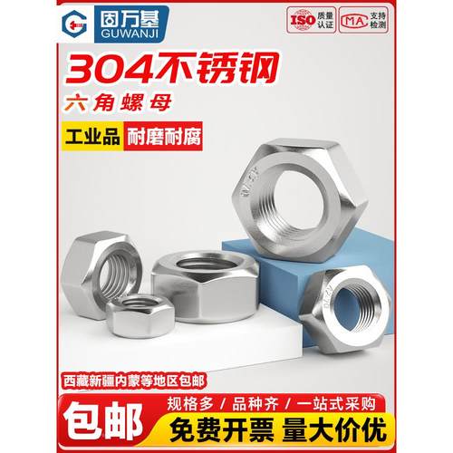 304不锈钢螺母201六角螺帽316螺丝帽大全M2M3M4M5M6M8M10M12M1416