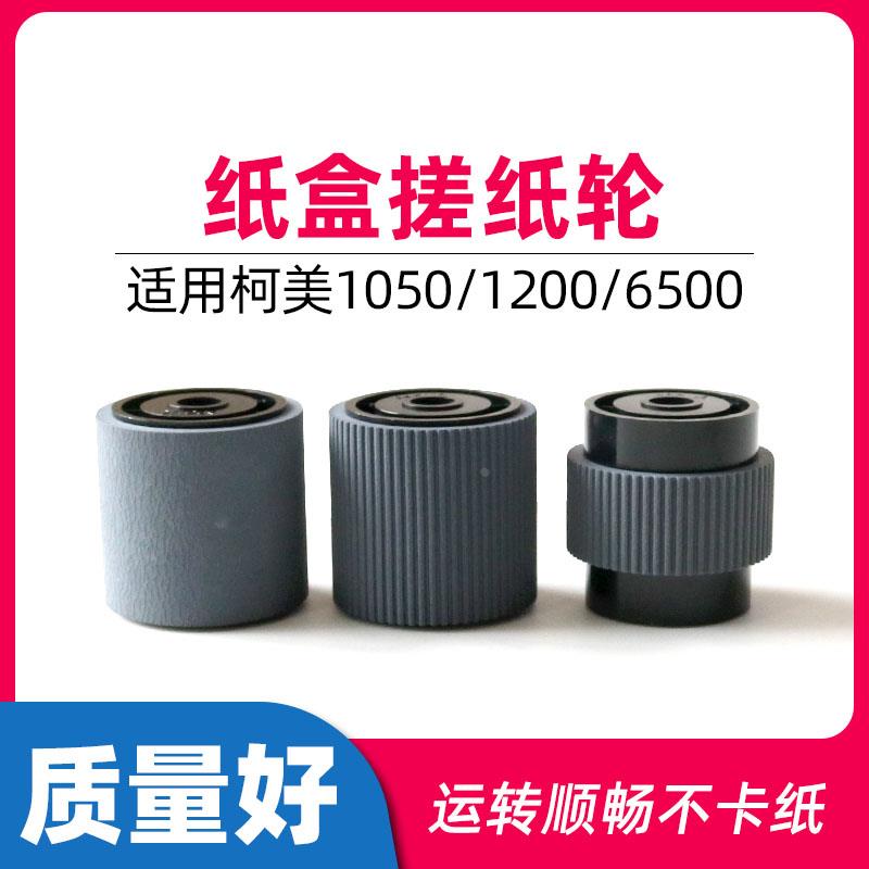 柯美1050大容量纸盒搓纸轮BH1051 1200 C6500 6000复印机配件