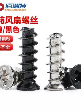 台式电脑机箱风扇螺丝M5镀镍散热风机沉头螺钉黑色平头自攻平尾KB
