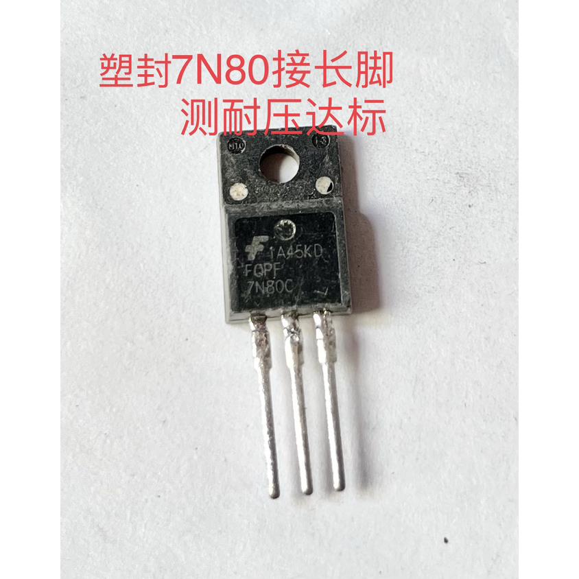 原装原字进口拆机 FQPF7N80 FQP7N80  MOS场效应管塑封铁头 测好
