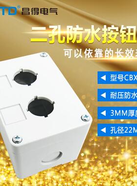 昌得CNTD二孔按钮盒CBX2 乳白色超硬度22孔径 3mm厚度 防踩防摔