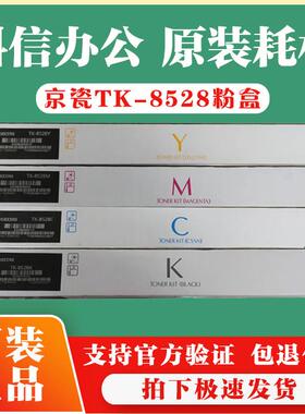 原装京瓷TK-8528粉盒适用 4052ci 4053ci 碳粉 墨粉盒